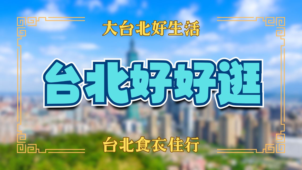 台北特色商圈與市集