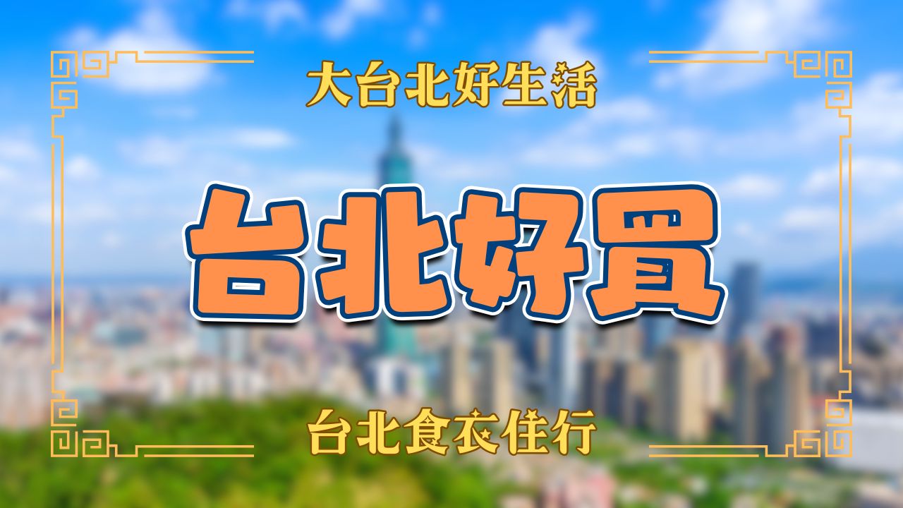 台北購物好物推薦