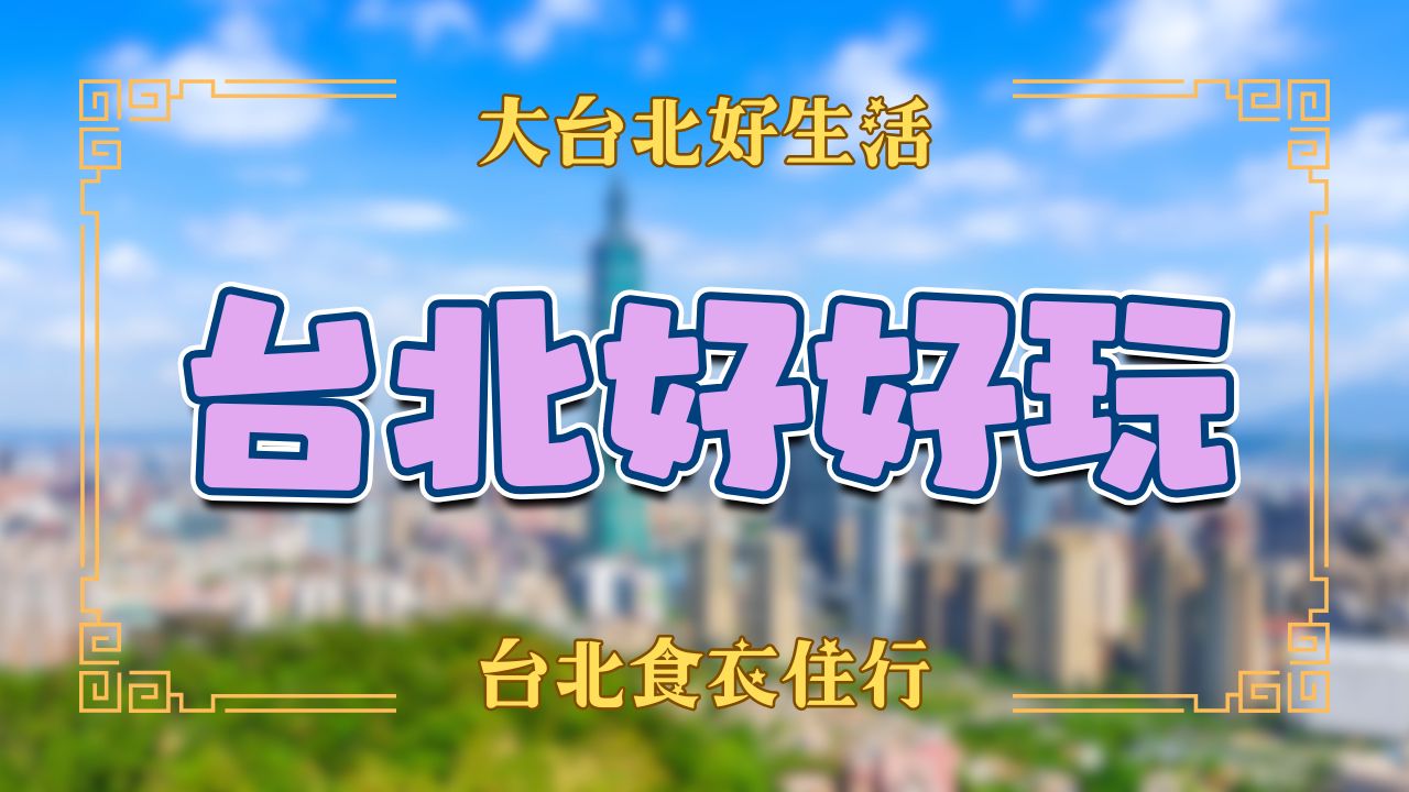 台北景點與休閒活動