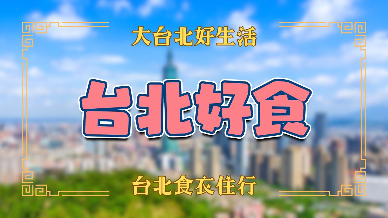 台北美食推薦