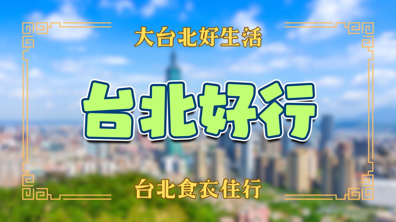 台北街道漫步風景