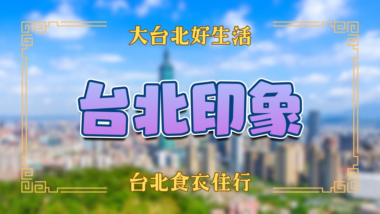 台北印象旅遊風貌